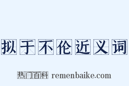 拟于不伦近义词是什么意思的图片
